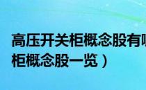 高压开关柜概念股有哪些上市公司（高压开关柜概念股一览）