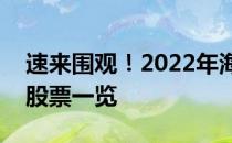 速来围观！2022年海南旅游岛概念上市公司股票一览