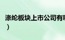 涤纶板块上市公司有哪些（涤纶股票名单一览）