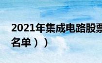 2021年集成电路股票龙头股有哪些（（汇总名单））