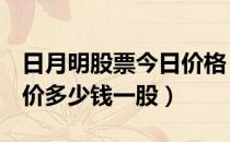 日月明股票今日价格（日月明300906今日股价多少钱一股）