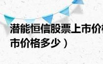 潜能恒信股票上市价格（潜能恒信300191上市价格多少）