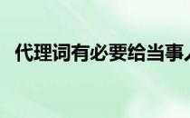 代理词有必要给当事人吗（代理词怎么写）