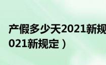 产假多少天2021新规定四川省（产假多少天2021新规定）