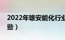 2022年雄安能化行业股票有哪些（看看有哪些）