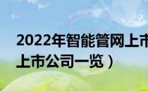 2022年智能管网上市公司有哪些（智能管网上市公司一览）