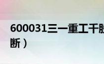 600031三一重工千股千评（三一重工个股诊断）