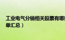 工业电气分销相关股票有哪些（A股工业电气分销概念股名单汇总）