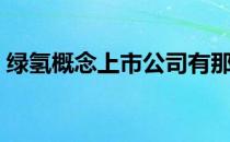 绿氢概念上市公司有那些（绿氢龙头股一览）