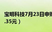 宝明科技7月23日申购指南（发行价格预估22.35元）