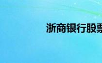 浙商股票代码是多少