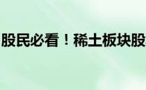 股民必看！稀土板块股票龙头名单稀土有哪些