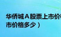 华侨城Ａ股票上市价格（华侨城Ａ000069上市价格多少）