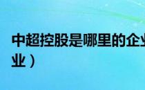 中超控股是哪里的企业（中超控股属于什么行业）