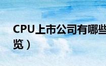 CPU上市公司有哪些（相关上市公司龙头一览）