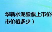 华新水泥股票上市价格（华新水泥600801上市价格多少）