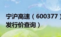 宁沪高速（600377）发行价多少（宁沪高速发行价查询）