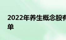 2022年养生概念股有哪些养生概念龙头股名单