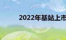 2022年基站上市公司概念有哪些