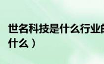 世名科技是什么行业的（世名科技主营业务是什么）