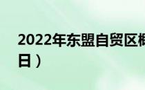 2022年东盟自贸区概念股名单出炉（4月25日）