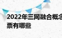 2022年三网融合概念股一览三网融合概念股票有哪些