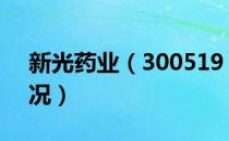 新光药业（300519）（2019年股本变动情况）