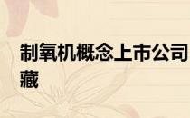 制氧机概念上市公司2022年名单一览值得收藏