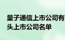 量子通信上市公司有哪些2022年量子通信龙头上市公司名单