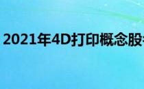 2021年4D打印概念股名单一览一文帮你梳理