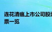 连花清瘟上市公司股票有哪些连花清瘟概念股票一览