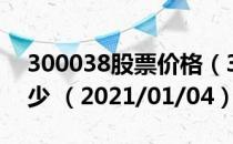 300038股票价格（300038股票价格今天多少 （2021/01/04））