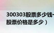 300303股票多少钱一股（聚飞光电300303股票价格是多少）