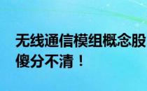 无线通信模组概念股2022年名单一览别在傻傻分不清！