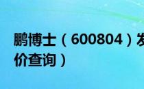 鹏博士（600804）发行价多少（鹏博士发行价查询）