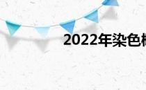 2022年染色概念股是哪些