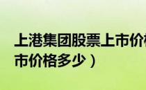 上港集团股票上市价格（上港集团600018上市价格多少）