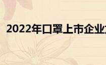 2022年口罩上市企业龙头名单（为您介绍）