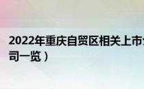 2022年重庆自贸区相关上市公司有哪些（重庆自贸区上市公司一览）