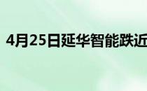 4月25日延华智能跌近9%领跌智慧环保概念