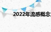 2022年流感概念龙头股有哪些（）