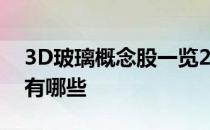 3D玻璃概念股一览2022年3D玻璃概念股票有哪些