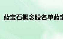 蓝宝石概念股名单蓝宝石概念股龙头有哪些