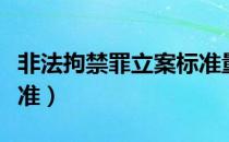 非法拘禁罪立案标准量刑（非法拘禁罪立案标准）