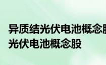 异质结光伏电池概念股名单一览哪些是异质结光伏电池概念股