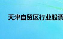 天津自贸区行业股票龙头名单有哪些（）