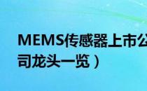 MEMS传感器上市公司有哪些（相关上市公司龙头一览）