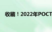 收藏！2022年POCT公司上市龙头有哪些