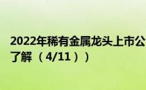 2022年稀有金属龙头上市公司有哪些（A股投资者的你是否了解 （4/11））