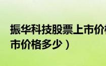 振华科技股票上市价格（振华科技000733上市价格多少）